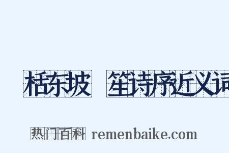 檃栝东坡鉼笙诗序近义词是什么意思的图片